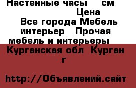 Настенные часы 37 см “Philippo Vincitore“ › Цена ­ 3 600 - Все города Мебель, интерьер » Прочая мебель и интерьеры   . Курганская обл.,Курган г.